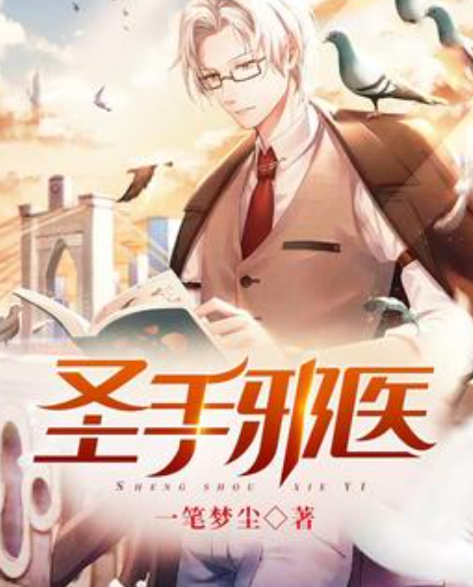 邪医圣手